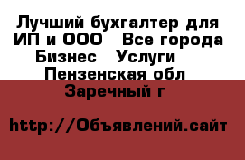 Лучший бухгалтер для ИП и ООО - Все города Бизнес » Услуги   . Пензенская обл.,Заречный г.